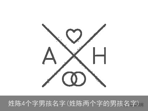 姓陈4个字男孩名字(姓陈两个字的男孩名字)