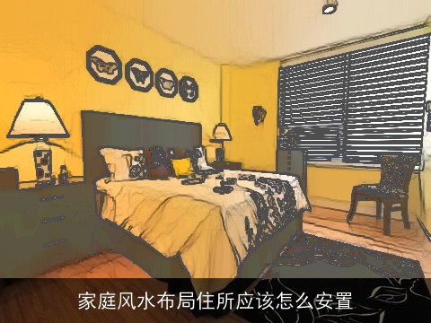 家庭风水布局住所应该怎么安置