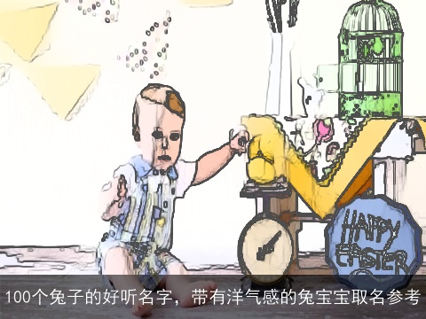 100个兔子的好听名字，带有洋气感的兔宝宝取名参考