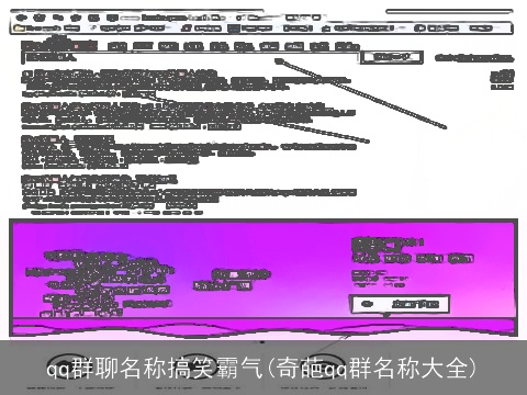qq群聊名称搞笑霸气(奇葩qq群名称大全)