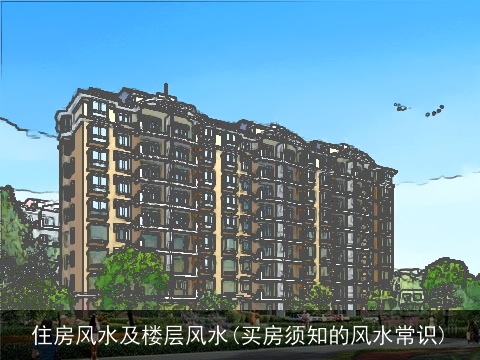 住房风水及楼层风水(买房须知的风水常识)
