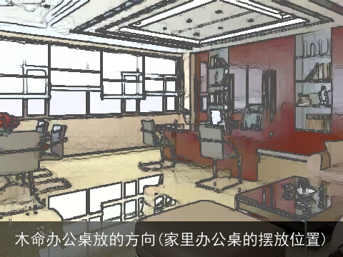 木命办公桌放的方向(家里办公桌的摆放位置)