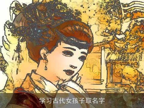 学习古代女孩子取名字