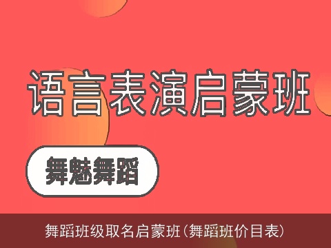 舞蹈班级取名启蒙班(舞蹈班价目表)