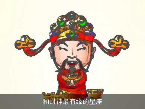 和财神最有缘的星座