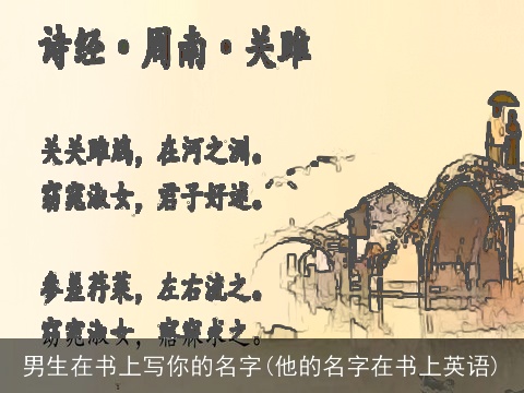 男生在书上写你的名字(他的名字在书上英语)