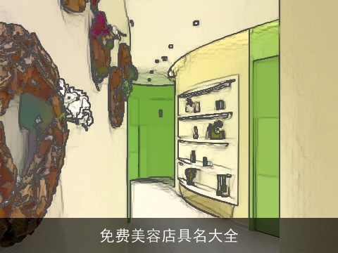 免费美容店具名大全