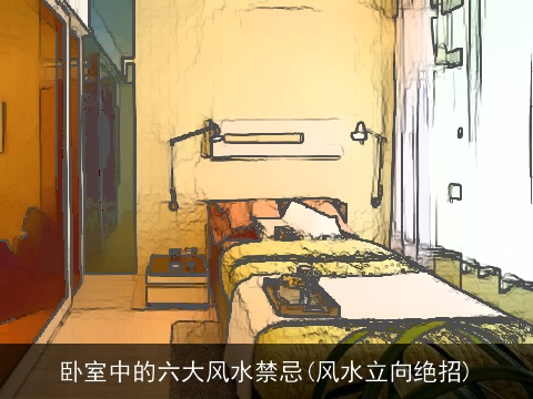 卧室中的六大风水禁忌(风水立向绝招)