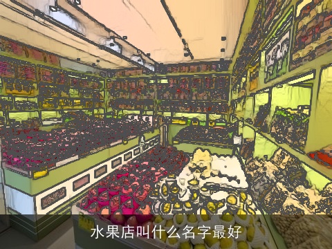 水果店叫什么名字最好