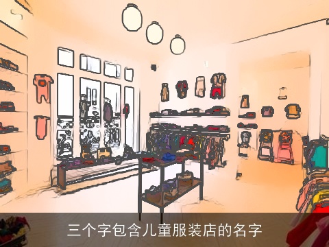 三个字包含儿童服装店的名字