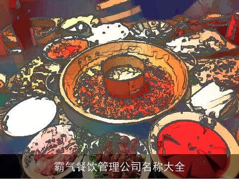 霸气餐饮管理公司名称大全