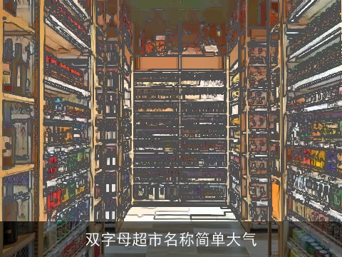 双字母超市名称简单大气