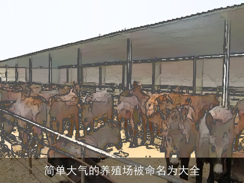 简单大气的养殖场被命名为大全