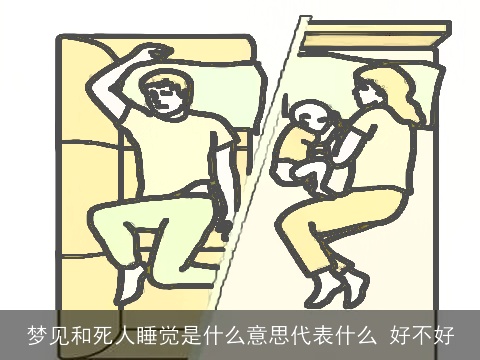 梦见和死人睡觉是什么意思代表什么 好不好