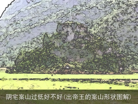 阴宅案山过低好不好(出帝王的案山形状图解)