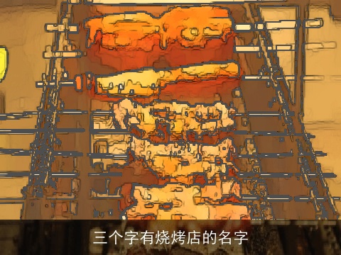 三个字有烧烤店的名字