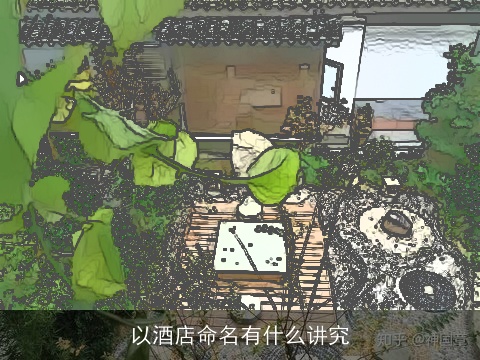 以酒店命名有什么讲究