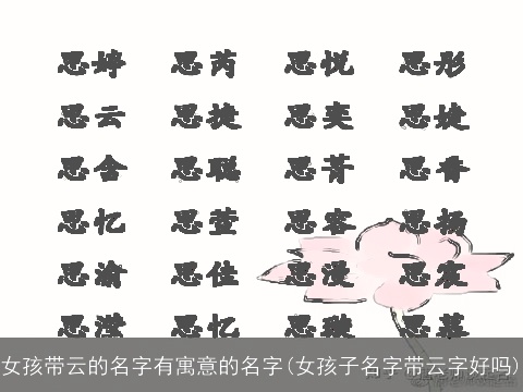 女孩带云的名字有寓意的名字(女孩子名字带云字好吗)