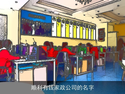 顺利有钱家政公司的名字