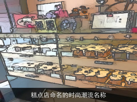 糕点店命名的时尚潮流名称