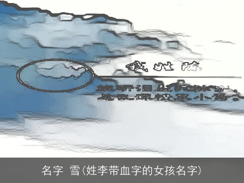 名字 雪(姓李带血字的女孩名字)