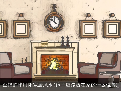 凸镜的作用阳家居风水(镜子应该放在家的什么位置)