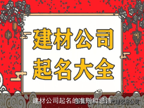 建材公司起名的准则和忌讳