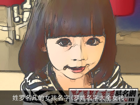 姓罗名凡的女孩名字(罗姓名字大全女孩)