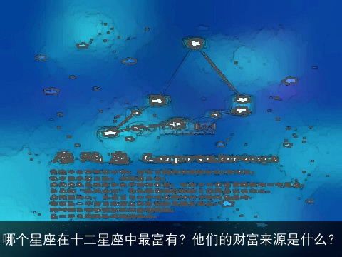 哪个星座在十二星座中最富有？他们的财富来源是什么？