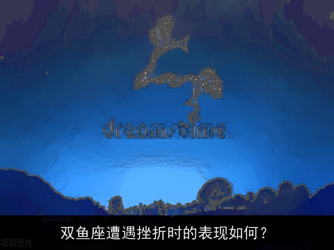 双鱼座遭遇挫折时的表现如何？