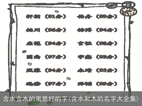 含水含木的寓意好的字(含水和木的名字大全集)