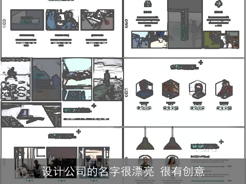 设计公司的名字很漂亮 很有创意