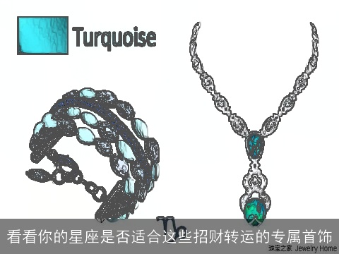 看看你的星座是否适合这些招财转运的专属首饰