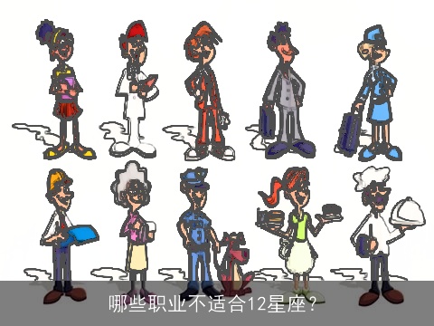 哪些职业不适合12星座？