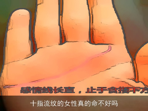 十指流纹的女性真的命不好吗