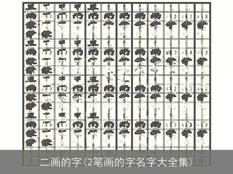 二画的字(2笔画的字名字大全集)