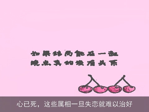 心已死，这些属相一旦失恋就难以治好