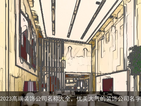 2023高端装饰公司名称大全，优美大气的装饰公司名字