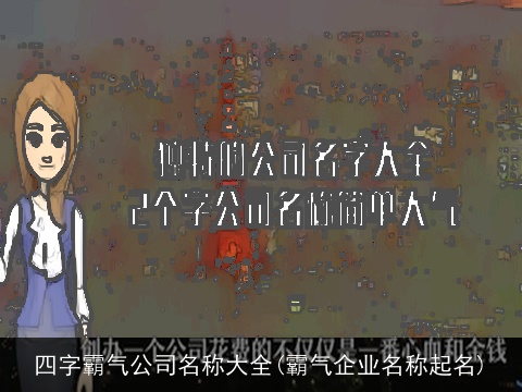 四字霸气公司名称大全(霸气企业名称起名)