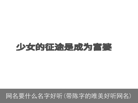 网名要什么名字好听(带陈字的唯美好听网名)