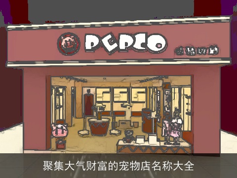 聚集大气财富的宠物店名称大全