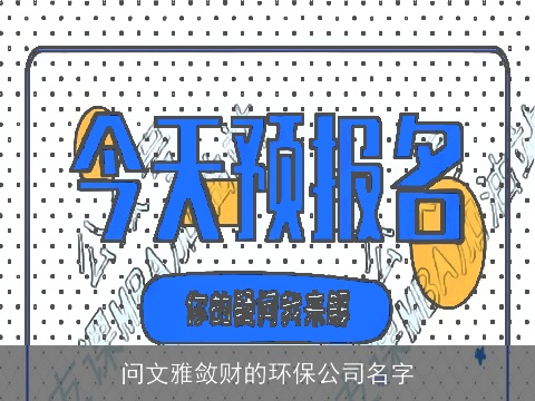 问文雅敛财的环保公司名字