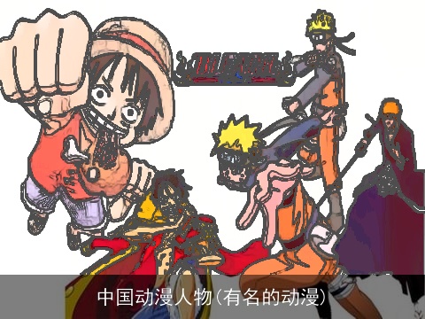 中国动漫人物(有名的动漫)
