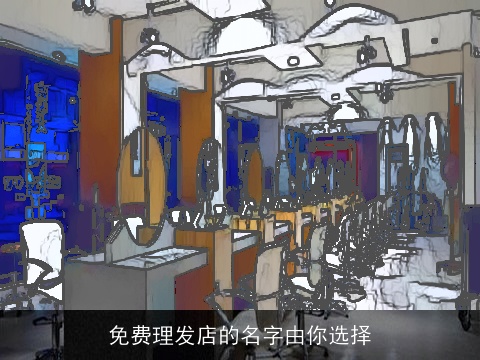 免费理发店的名字由你选择