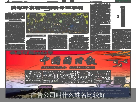 广告公司叫什么姓名比较好