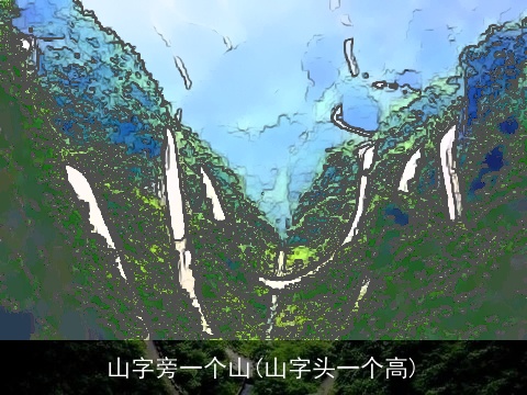 山字旁一个山(山字头一个高)