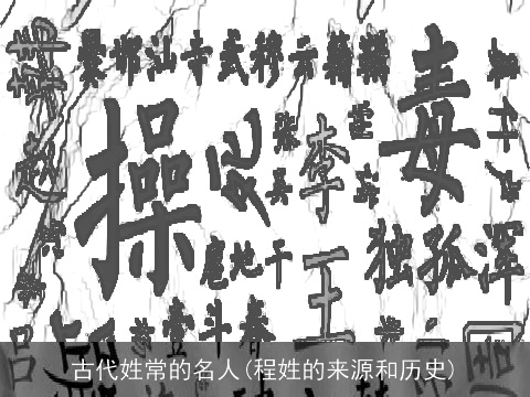 古代姓常的名人(程姓的来源和历史)