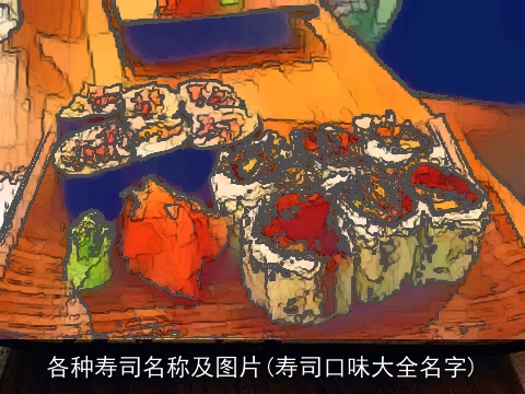 各种寿司名称及图片(寿司口味大全名字)