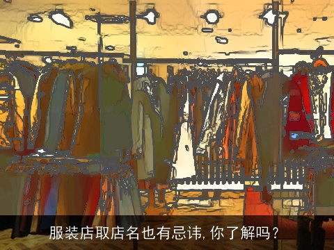服装店取店名也有忌讳,你了解吗？