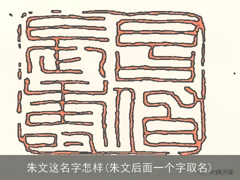 朱文这名字怎样(朱文后面一个字取名)